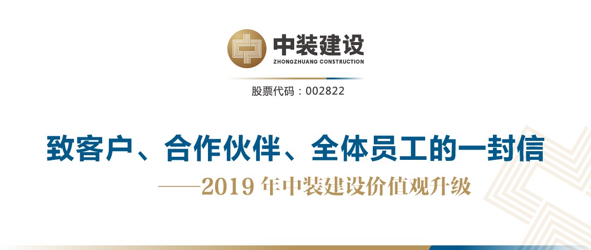 致客戶、合作伙伴、全體員工的一封信——2019年中裝建設價值觀升級