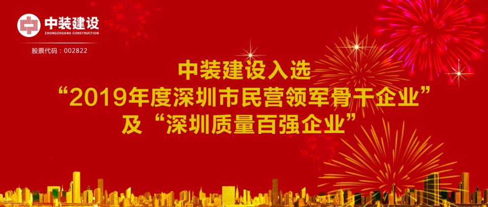 中裝建設(shè)入選“2019年度深圳市民營(yíng)領(lǐng)軍骨干企業(yè)”及“深圳質(zhì)量百?gòu)?qiáng)企業(yè)”  