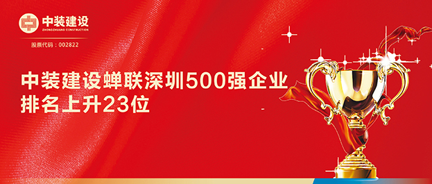 深圳500強(qiáng)企業(yè)榜單發(fā)布 中裝建設(shè)排名129同比上升23位