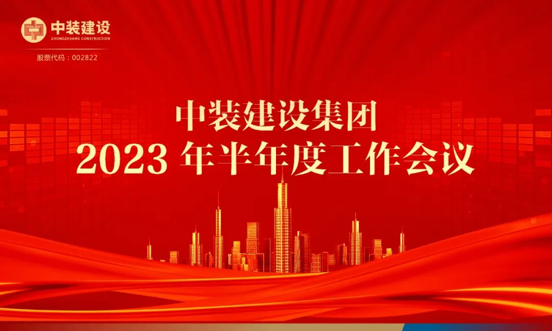 攻堅(jiān)克難，砥礪前行 | 中裝建設(shè)召開2023年半年度工作會(huì)議